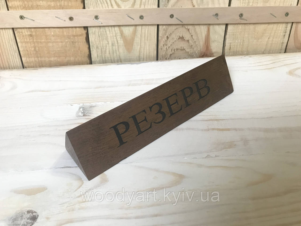 Настільна табличка резерв, трикутна №3