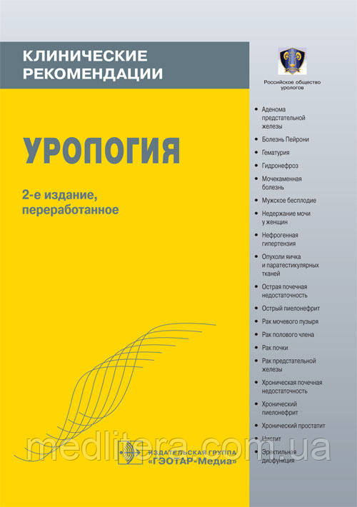 Лопаткин Н.А. Урологія. Клінічні рекомендації