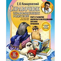 Справочник здравомысл. родителей(ч.1)Рост и развитие.Анализы и обследования.Комаровский Е.О.