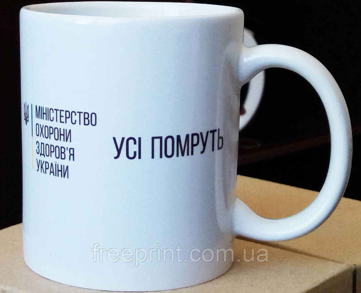 Чашка "Усі помруть". 330 мл Чашка з приколом, фото 1
