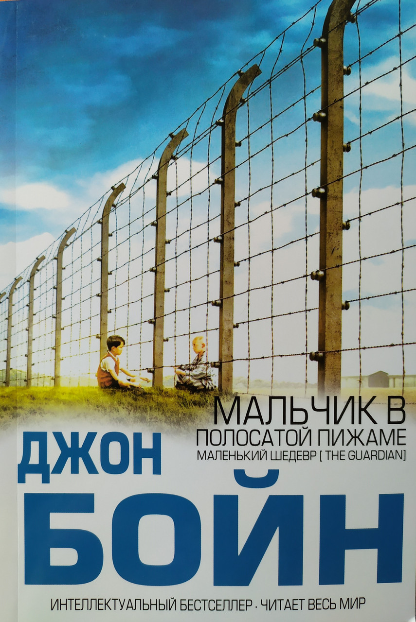 Джон Бойн. Хлопчик у смугастій піжамі