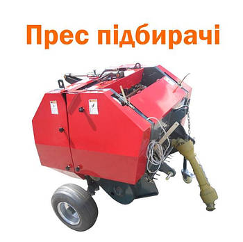 Прес підбирачі рулонні