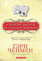 А чому б нам не зайнятися любов'ю? Гері Чепмен