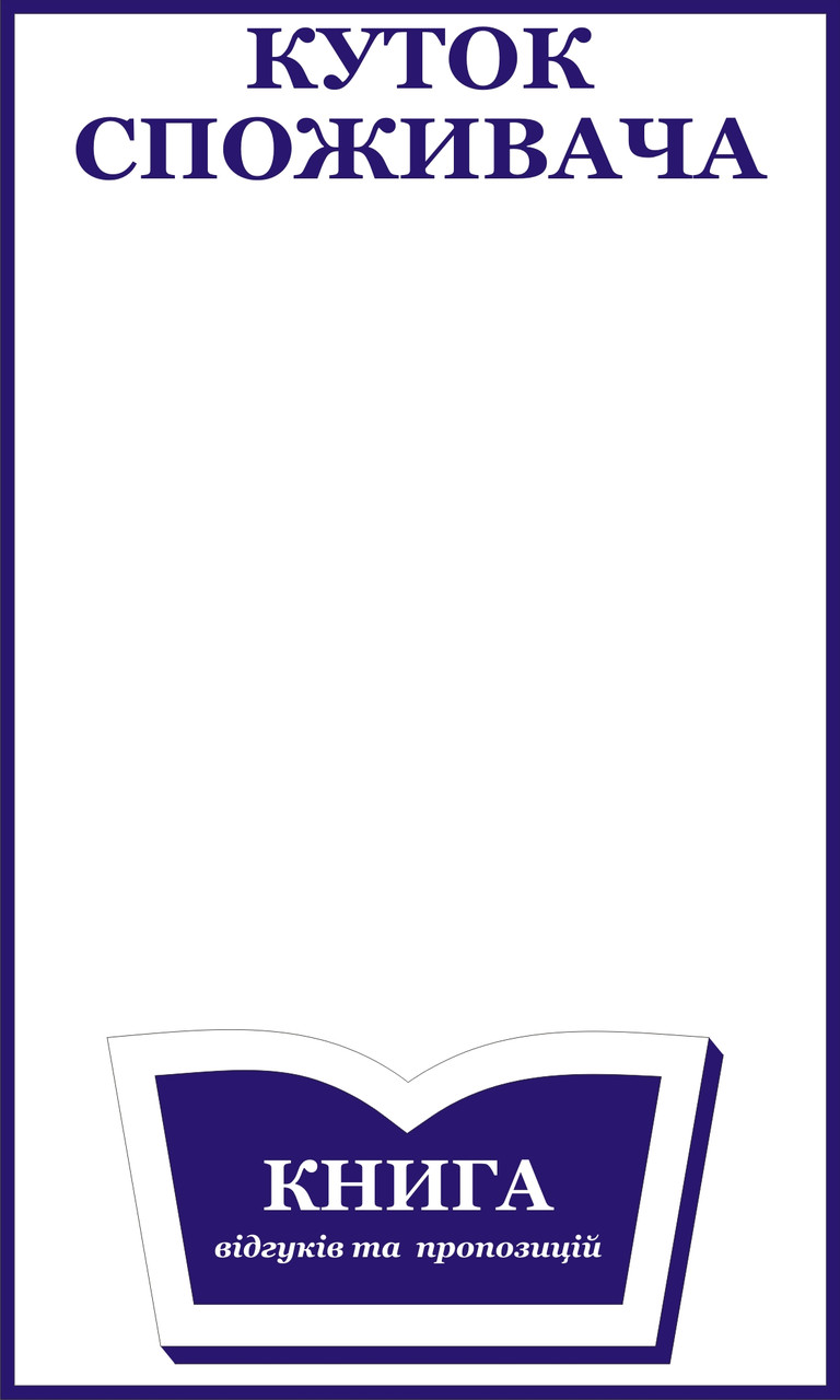 Куток споживача, куточок споживача, куточок споживача., фото 1