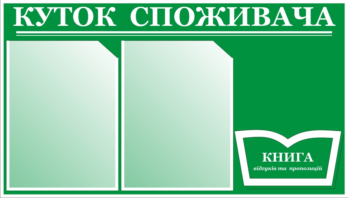 Куток споживача, уголок потребителя, куточок споживача.