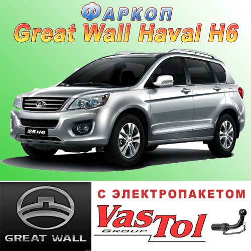 Фаркоп на Great Wall Haval H6