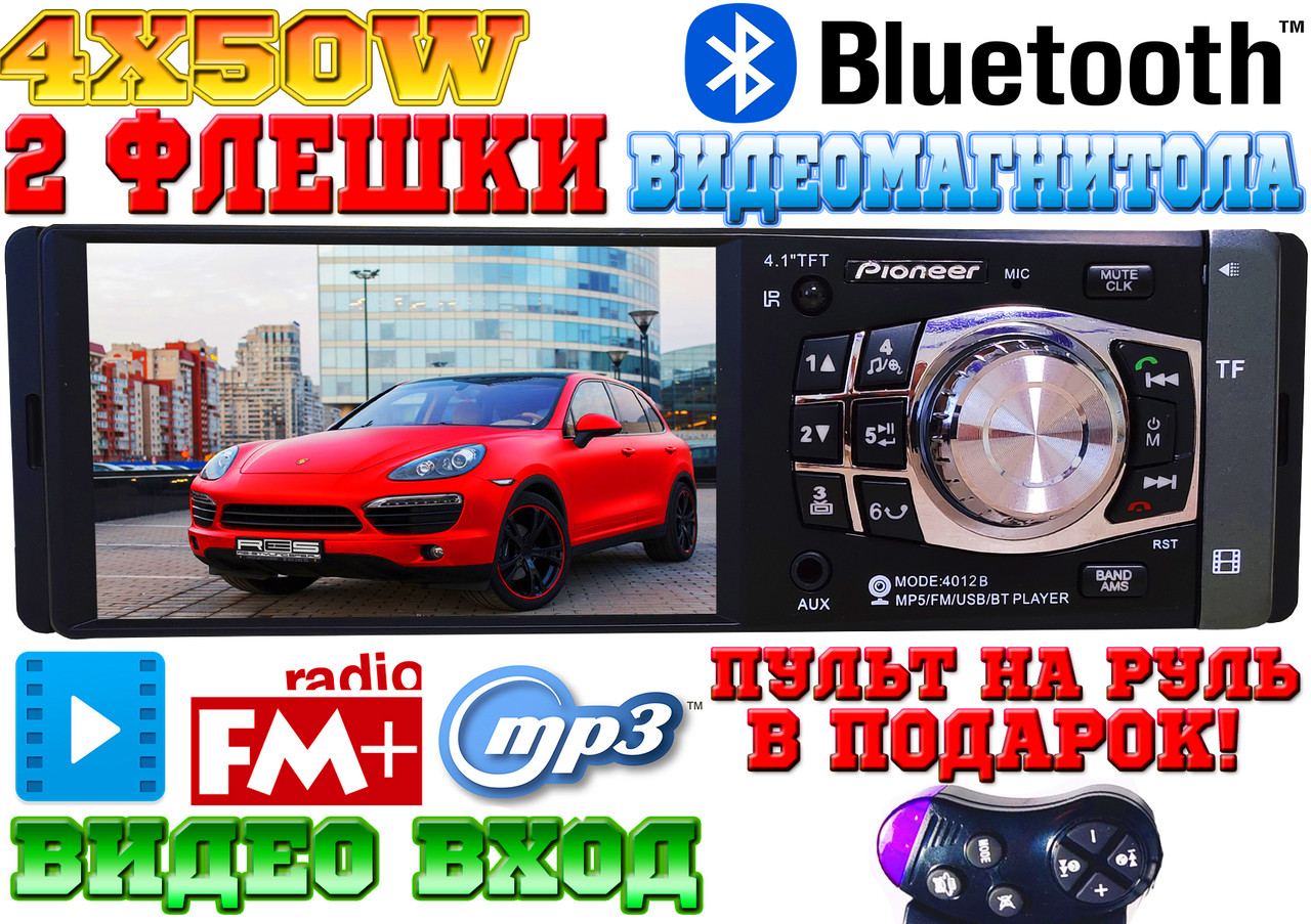 Відео автомагнітола Pioneer 4012D! 2 флешки, Bluetooth, 200W, FM, AUX, КОРЕЯ MP5 + ПУЛЬТ НА КЕРМО