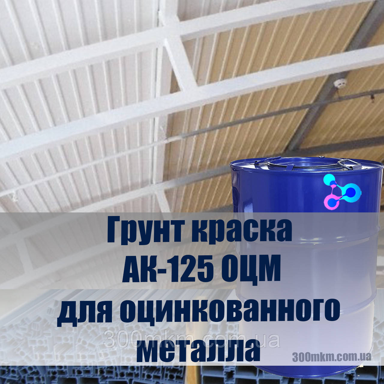 Грунт краска АК-125 ОЦМ по оцинковке, для оцинкованного металла для ...