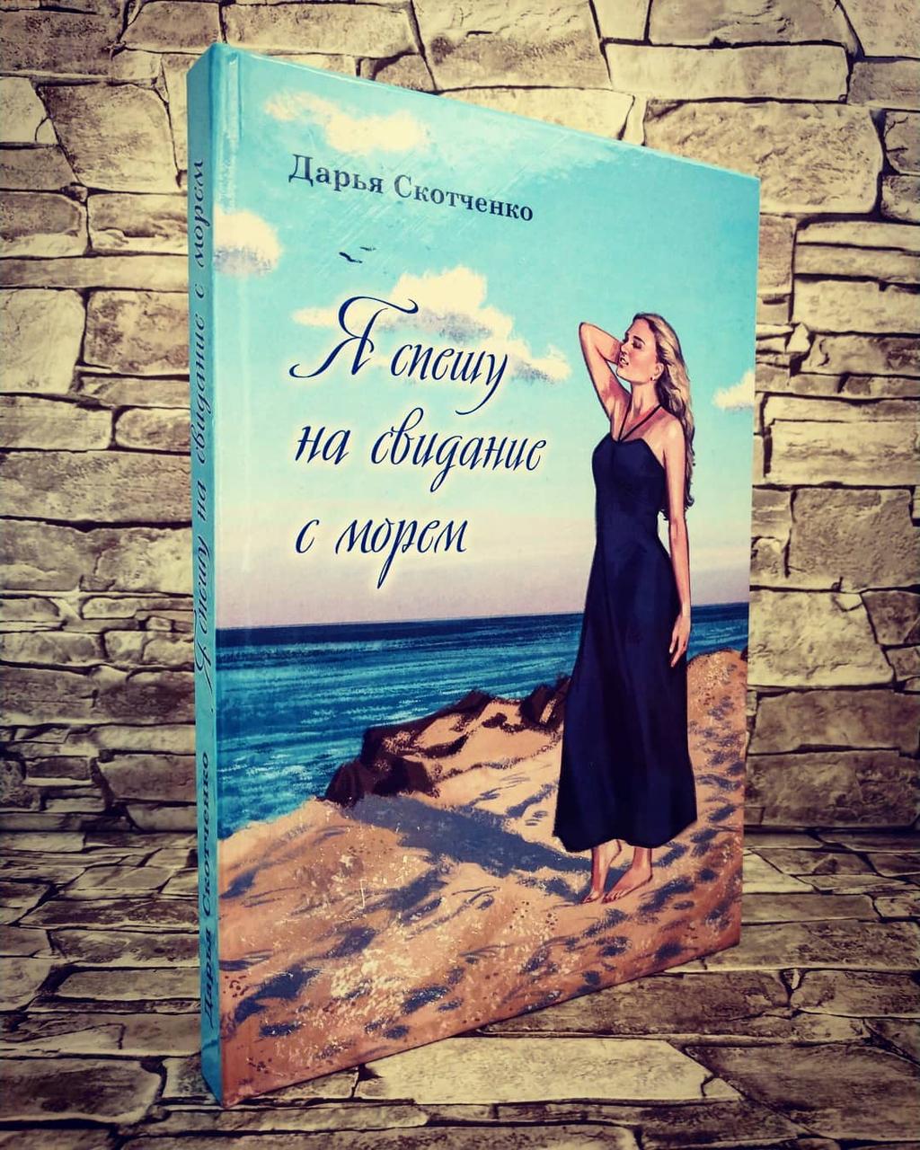 Книга "Я спешу на свидание с морем" Дарья Скотченко