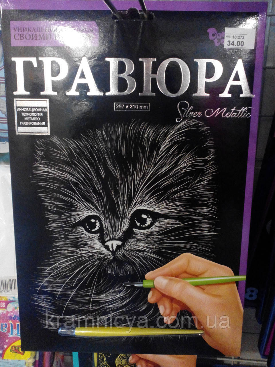Гравюра А4 Кошеня Срібло, фото 1