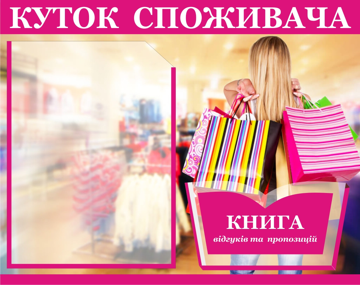 Куток споживача, уголок потребителя, куточок споживача., фото 1