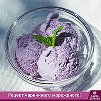 РЕЦЕПТ ЧОРНИЧНОГО МОРОЗИВА!