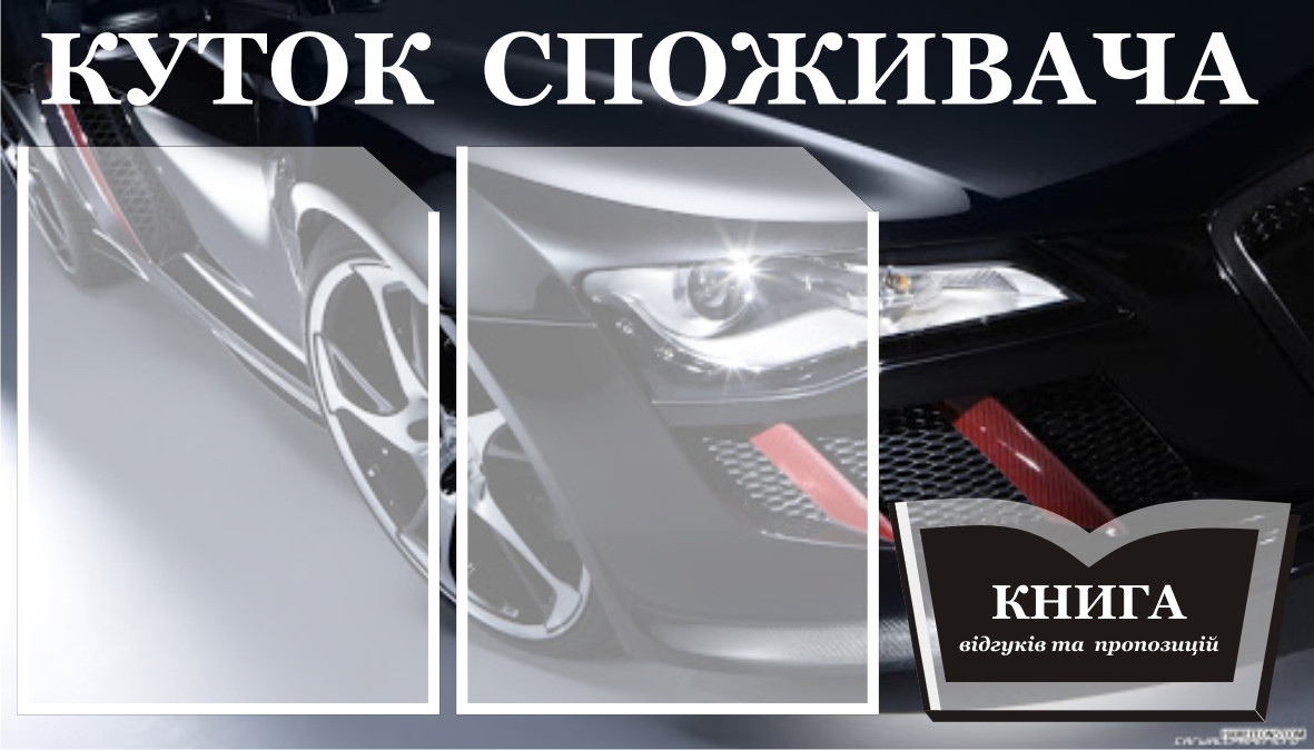 Куток споживача, куточок споживача, куточок споживача.