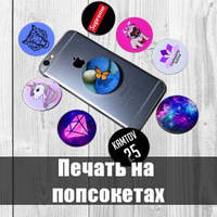 Друк на попсокетах від 400 до 700 штук