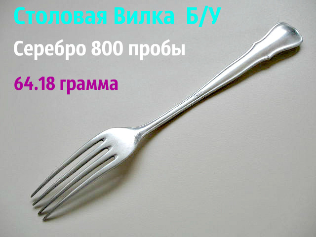 Столові виделки Срібло 800 Веделка 64.18 грам