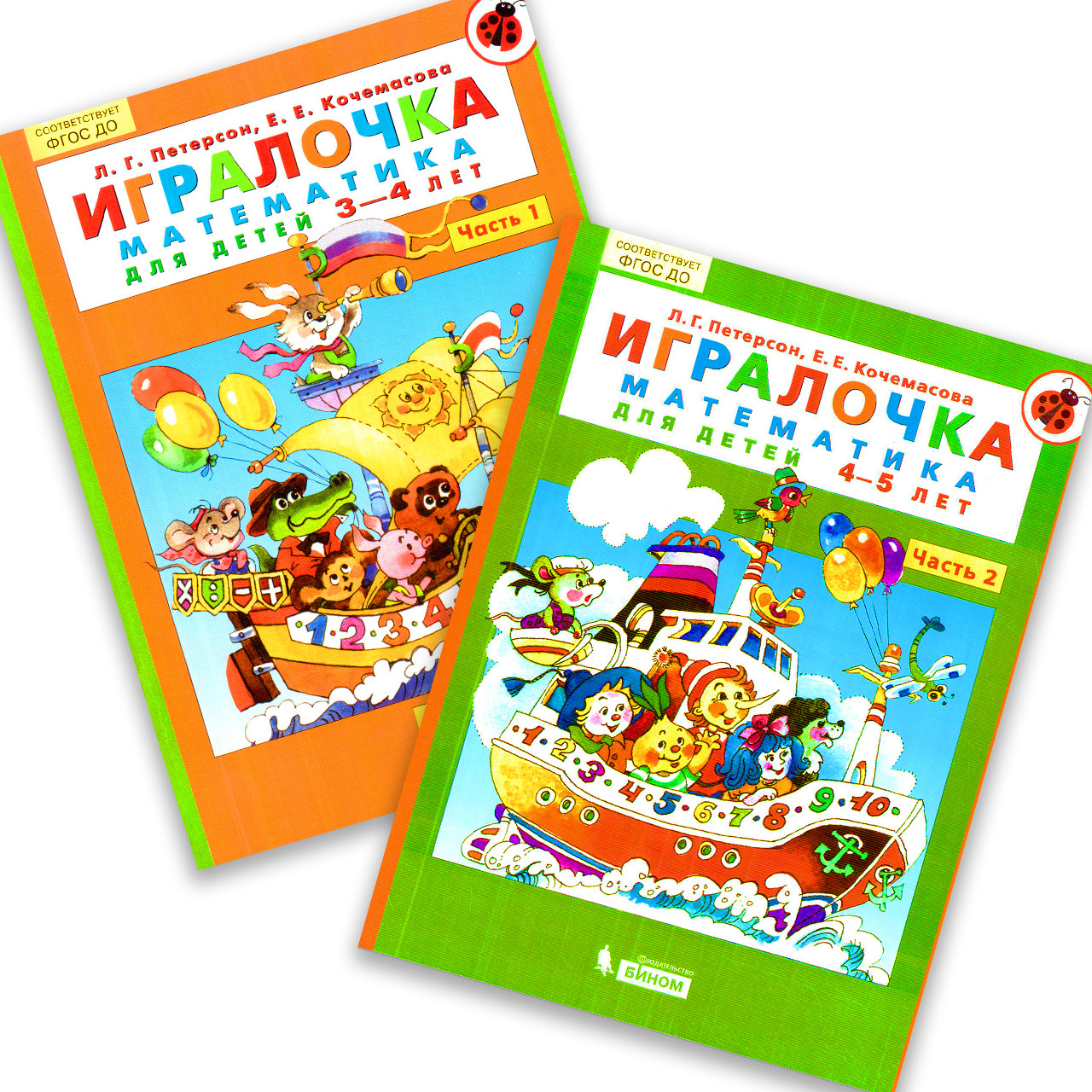 Игралочка Математика для дітей Частина 1 і 2 Автор: Петерсон Л.