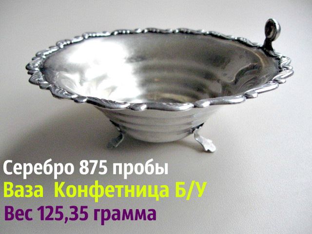 Брухт срібла 875 проба ваза 125.25 грами