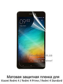 Матова захисна плівка для Xiaomi Redmi 4 / Redmi 4 Prime / Redmi 4 Standard