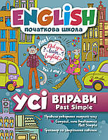 English початкова школа. Усі вправи Past Simple