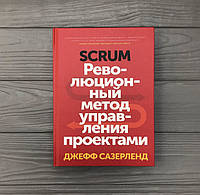 Джефф Сазерленд SCRUM. Революционный метод управления проектами