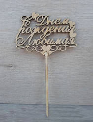 Топер Дерев'яний "З Днем народження Люба"