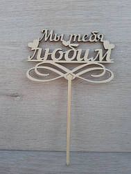 Топер Дерев'яний "Ми любимо тебе"