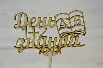 Топер для торта День знань