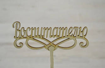 Топер для торта