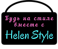 Интернет-магазин "Helen Style"