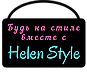 Інтернет-магазин "Helen Style"