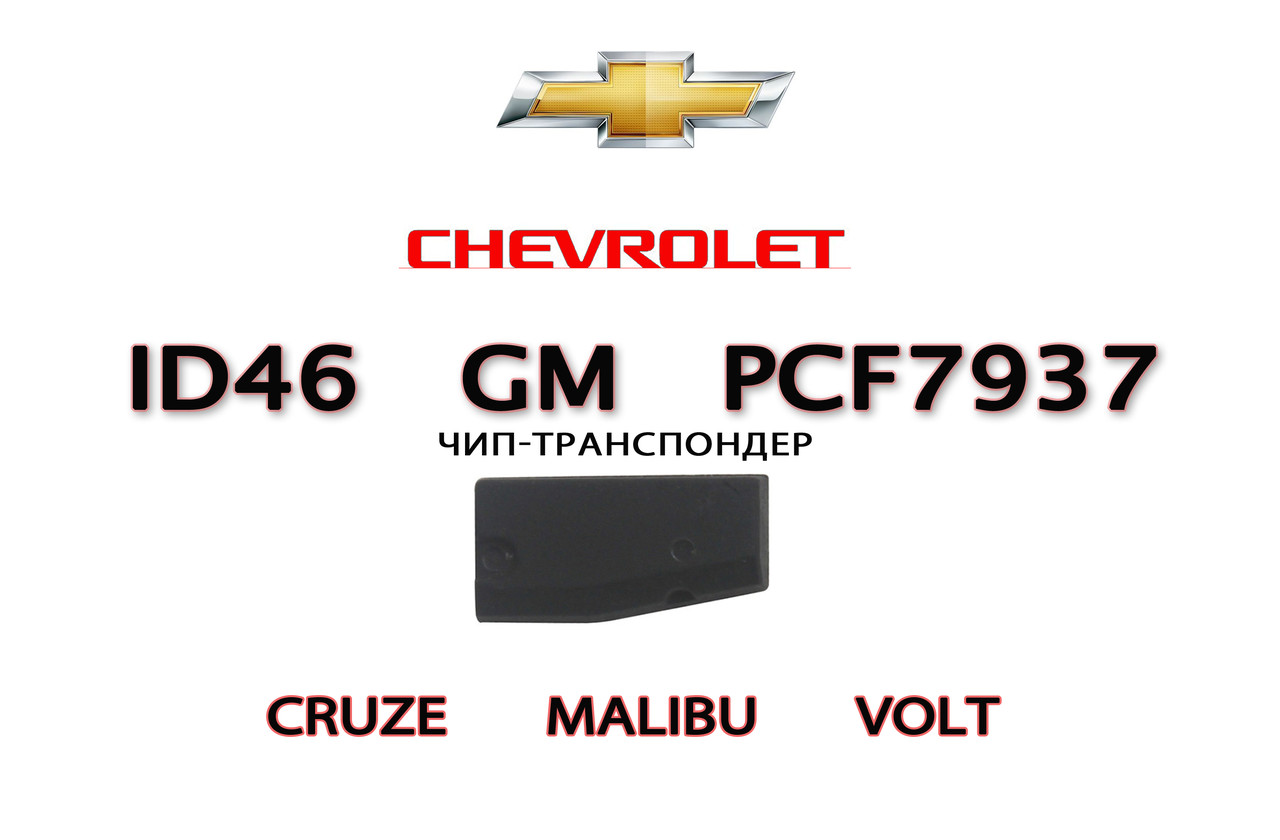 ID46 GM (Opel) PCF7937 підготовка чипа для прописування Opel Chevrolet Cruze Malibu Volt (на базі XT27A)