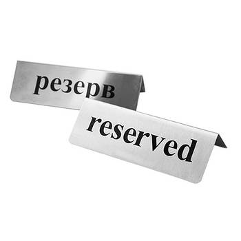 Табличка РЕЗЕРВ/RESERVED 3010 -