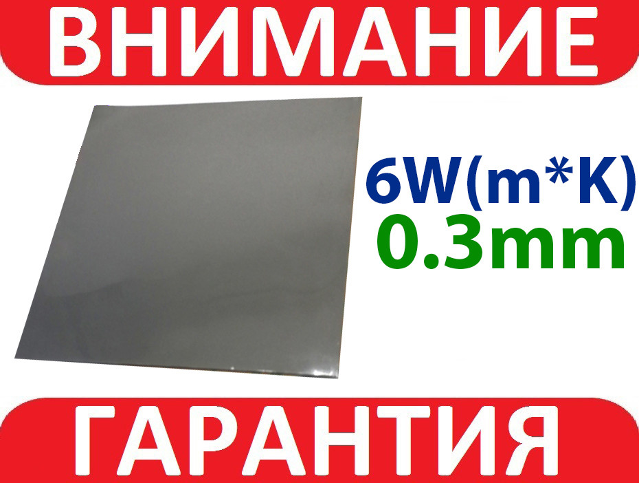 Термопрокладка силіконова 6w 100x100х0, 3 мм темно-сіра