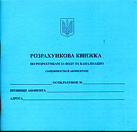 Разрахункова книжка по розрахунках за воду та каналізацію