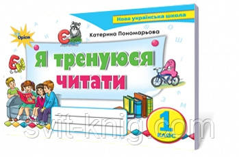 Тренажер з читання. Я тренуюся читати. 1 клас. (К. Пономарьова). НУШ