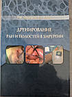 Книга "Дренування ран і порожнин в хірургії"