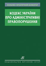НПК Кодексу України про адміністративні правопорушення 2020