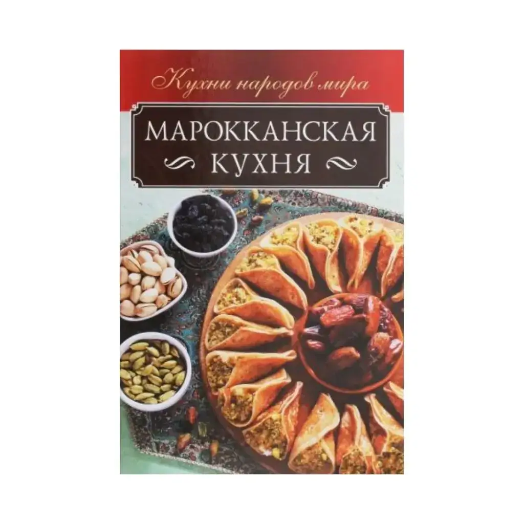 

Книга Марокканская кухня