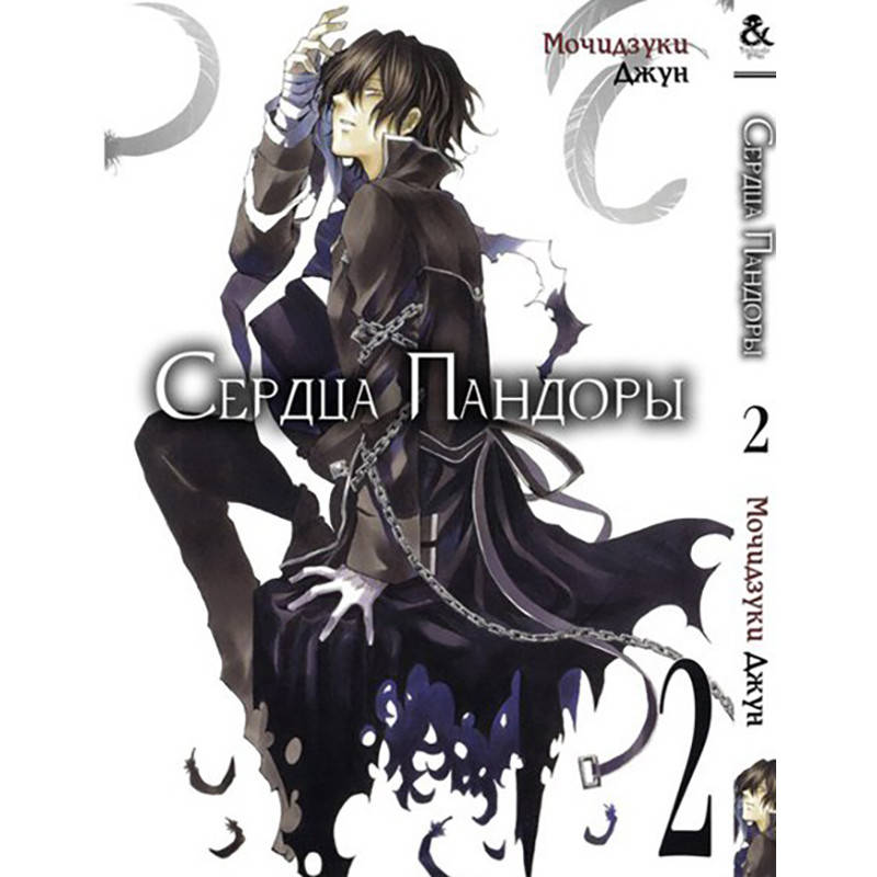 

Манга Сердца Пандоры Том 02 | Pandora Hearts