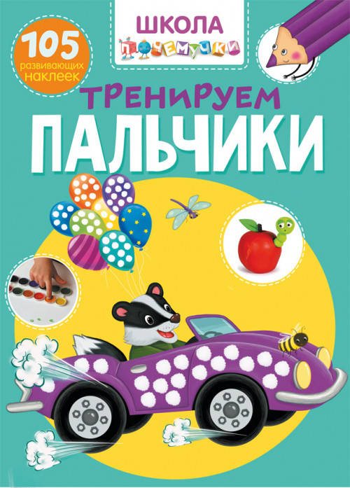 

Школа почемучки. Тренируем пальчики. 105 развивающих наклеек
