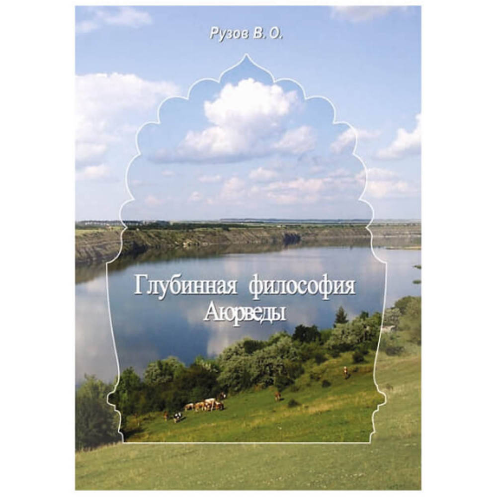 

Книга Глубинная философия Аюрведы, В. О. Рузов