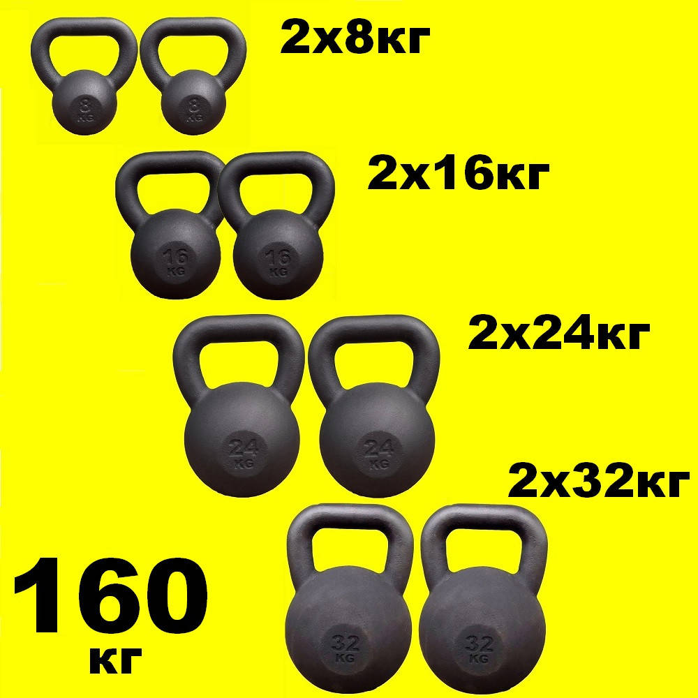 

Набор гирь 8кг 16 кг 24кг 32кг по 2шт KingSport черная комплект 160кг, Черный