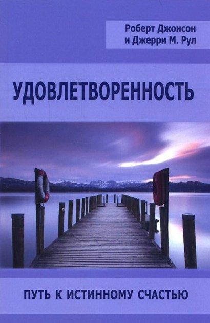 

Удовлетворенность. Путь к истинному счастью.