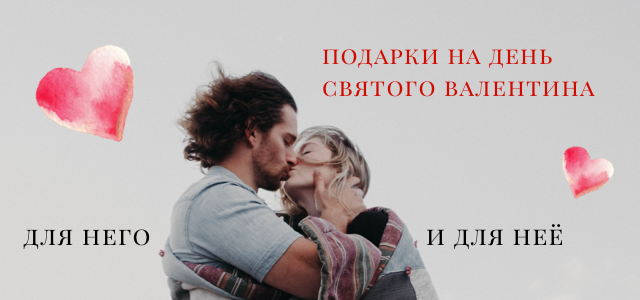 Подарунки до 14 лютого