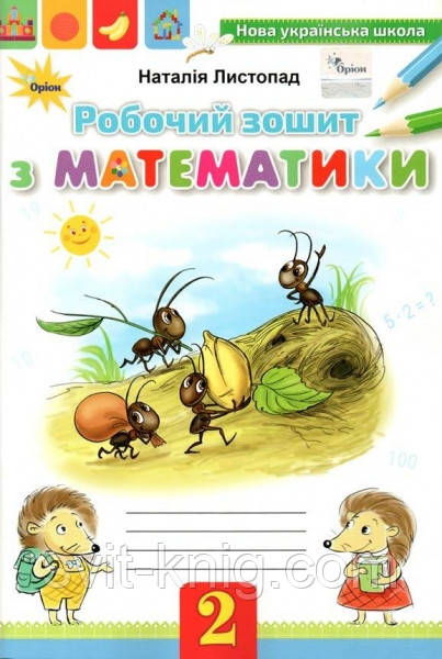 Робочий зошит з математики. 2 клас. (до підр. Листопад Н.) НУШ.