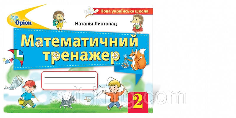 Математичний тренажер. 2 клас. Листопад Н. НУШ.