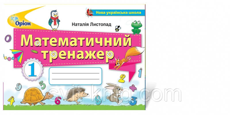 Математичний тренажер. 1 клас. Листопад Н. НУШ.