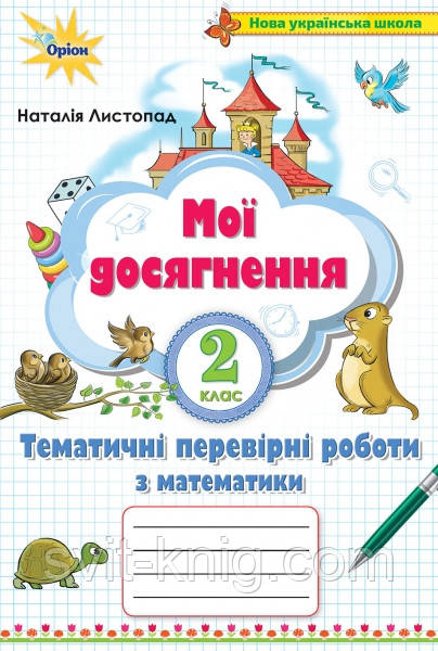 Мої досягнення. Тематичні перевірні роботи з математики. 2 клас. (до підруч. Листопад Н.). НУШ