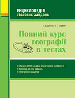 Повний курс географії в тестах. Довгань Г. Стадник Д.