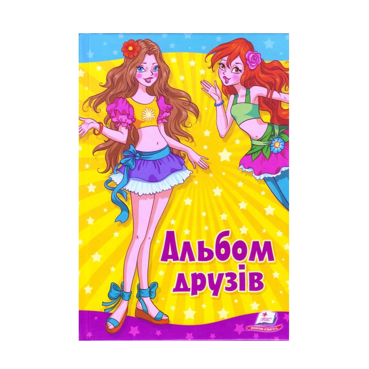 Альбом друзів А5 для дівчат "Подружки" укр.